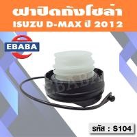 ราคา ฝาปิดถังน้ำมันโซล่า ฝาถังน้ำมัน ฝาถังโซล่า ISUZU D MAX รหัส S104 (11401093714)