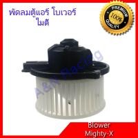 ราคา โบเวอร์ โตโยต้า ไมตี้ เอ็กซ์ Toyota Mighty X โบลเวอร์ พัดลมตู้แอร์ พัดลมคอล์ยเย็น พัดลมแอร์ มอเตอร์ Blower motor A C Blower Toyota Mighty X (625536289)