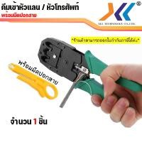 ราคา คีมเข้าหัวเเลน คีมเข้าหัวสาย lan คีมย้ำหัว RJ45 CAT5 CAT5e CAT6 คีมเข้าหัวโทรศัพท์ RJ45 RJ11 (18942993264)