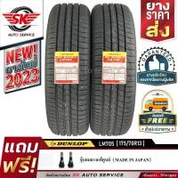 ราคา DUNLOP ยางรถยนต์ 175 70R13 ล้อขอบ 13 ดันลอป รุ่น LM705 2 เส้น ยางใหม่ปี2023 (9204720674)