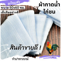 ราคา ส่งไว เย็บริม เป็นโหล สุดคุ้ม ผ้าเช็ดน้ำไก่ ผ้ากาดน้ำไก่ ผ้าอาบน้ำไก่ ผ้าเช็ดไก่ ผ้าไก่ชน ชุดอาบน้ำไก่ชน ที่เช็ดน้ำไก่ ผ้าล้างไก่ชน ผ้าเช (12072560999)