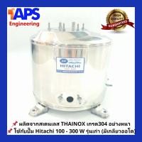 ราคา ถังปั๊มน้ำสแตนเลส SP ใช้กับ Hitachi ITC EX 200 250 และ 300 W รุ่น F G H SS V EX มีเกลียวออโต (1659404607)