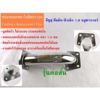 ราคา ท่อแทนแคทตาไลติก งานดัด ดีแม็ก มิวเอ็กซ์ 1 9 ตัวสั้น ISUZU ALL NEW DMAX 1 9 BluePower MUX Catalytic Converter (5671932371)