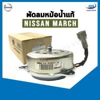 ราคา มอเตอร์พัดลมหม้อน้ำ Nissan March Almera นิสสัน มาร์ช อัลเมร่า แท้ (10891944743)