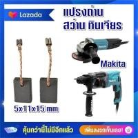 ราคา G 14 แปรงถ่าน 5x11x15 mm เเบบเสียบ Makita CB325 CB318 CB326 CB329 ราคาต่อ2ชิ้น (12451974322)