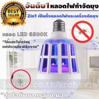 ราคา Archawin หลอดไฟดักยุง หลอดไฟล่อแมลง มาตรฐาน มอก กำจัดยุง และ แมลง 2in1 เป็นทั้งหลอดไฟ และ เครื่องดักยุง ไฟ 2 สเต็ป สามารถใช้แทนหลอดไฟปกติ E27 15W (176057865)