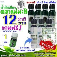 ราคา ส่งฟรี น้ำมันเขียว ตราแม่มะลิ ขวดใหญ่ 12ขวด ฟรี ขวดเล็ก 1 ขวด รับประกันของแท้ ส่งเร็ว ส่งไว น้ำมันแม่มะลิ ของแท้ (17114840119)