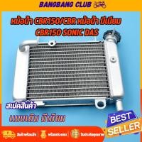 ราคา หม้อน้ำ CBR150 CBR หม้อน้ำ มีเนียม CBR150 SONIC DASH หม้อน้ำอย่างหนา สายหม้อน้ำ โซนิค แดช lsแปลงใส่beatได้ หม้อน้ำcbrเเปลงใส่sonic (17439219252)