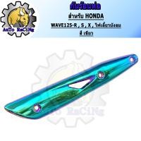 ราคา กันร้อน125 WAVE125RSXคาร์บู WAVE125iไฟเลี้ยวบังลม สี น้ำเงินล้วน สีน้ำเงินลาย สีทองไทเท สีเงินไทเท สีรุ้ง สีรุ้งลาย เขียวล้วน สีทองล้วน (13742854187)