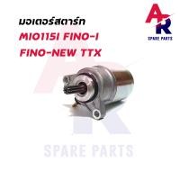 ราคา มอเตอร์สตาร์ท YAMAHA MIO115I FINO I FINO NEW TTX ไดสตาร์ท มีโอ115I ฟีโน่115I (12589059622)