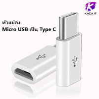 ราคา อแดปเตอร์ แปลงหัว สายชาร์จ Micro USB เป็น Type C สำหรับ Samsung Huawei Macbook LG ASUS สายชาร์ท USB Type C Male to Micro USB Female Converter Connector Adapter (11246796125)