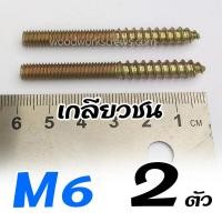 ราคา แฮงเกอร์โบลท์ อุปกรณ์น็อคดาวน์ ต่อขาโต๊ะ เชื่อมชิ้นงานโลหะเข้ากับไม้ แขวนของ ยึดสิ่งของเข้ากับไม้ เกลียวไม้ชนเกลียว มีเกลียวสองด้าน (12039617621)