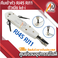 ราคา คีมเข้าหัว RJ45 RJ11 ตัวเมีย kd i (470028529)