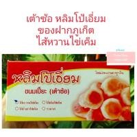 ราคา เต้าซ้อ หลิมโป้เอี่ยม เต้าส้อภูเก็ต ของฝากภูเก็ต ขนมพื้นเมืองภูเก็ต (17398046345)