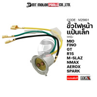 ราคา ขั้วไฟหน้า แป้นเล็ก MIO AEROX FINO NMAX SPARK R15 GT MSLAZ YAMAHA ทุกรุ่น M25601 BJN x MTMotorParts ขั้วไฟหน้าFINO ขั้วไฟหน้าNMAX ขั้วไฟหน้าSPARK ขั้วไฟหน้าNOUVO ขั้วไฟGT (10000714360)