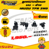 ราคา EN ลูกหมาก ลูกหมากปีกนก บน ล่าง อีซูซุ มังกรทอง ทีเอฟอาร์ ขับ2 ตัวเตี้ย ISUZU TFR 2WD ทุกปี 4ลูก (5242504254)