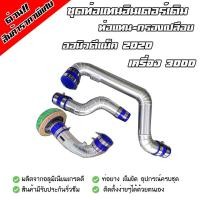 ราคา ชุดท่อแทนท่อยาง 3 ท่อน All New D Max 2020 เครื่อง3000 ท่อแทน ท่อกรอง งานอลูมิเนียมแบบควั่น พร้อมเข็มขัดท่อยางครบชุด ติดตั้งแทนของเดิมได้เลย (8747335526)