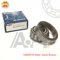 ราคา JTEKT KOYO ลูกปืนล้อหน้าตับนอก12649 10 แท้ TOYOTA MIGHTY X TIGER TIGER D4D 2WD D MAX 2WD CYCLONE ไซโคลน BIG M BDI (1603208824)