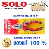 ราคา คีม SOLO 5516 6 คีมปากจระเข้ 6 นิ้ว คีมปากจิ้งจก คีมตัด คีมล็อค คีมหนีบ คีมปากแบน คีมตัดสายไฟ คีมช่างไฟฟ้า โซโล (4739026849)