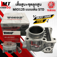 ราคา เสื้อสูบ ลูกสูบ MIO125 คาร์บูเท่านั้น STD แบบเดิม ชุดเสื้อสูบ YAMAHA MIO125คาร์บู มีโอ125 33S E1311 00 พร้อมส่ง (11639140995)