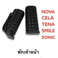 ราคา ยางพักเท้าหน้า พักเท้าหลัง NOVA TENA CELA DASH SMILE SONIC (16620709081)
