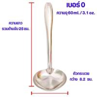 ราคา กระบวย กระบวยสแตนเลส เบอร์0 6 กระบวยตักซุป กระบวยตักแกง กระบวยตักน้ำหวาน กระบวยจิ๋ว กระบวยเล็ก ช้อนตักเครื่องปรุง ช้อน TS (17086747412)