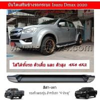 ราคา บันไดเสริมข้างรถกระบะ ทรงห้าง Isuzu D max 2020 2022 สำหรับรถ 4 ประตู ตัวเตี้ย และ ตัวสูง (10236731409)