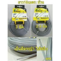 ราคา เอ็น เอ็นสลิง เอ็นสลิงตัดหญ้า เอ็นตัดหญ้าสลิง เอ็นตัดหญ้าไส้สลิง 2 4 มม ยาว 15 เมตร (363676312)