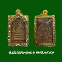 ราคา พระสมเด็จบางขุนพรหม กรุใหม่ ปี 2500 หลังปั้ม พร้อมใส่ตลับทองไมครอนฝังเพชร (17356486027)