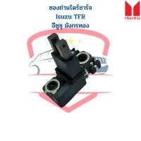 ราคา ซองถ่านไดร์ชาร์จ ถ่าน Isuzu TFR ซองถ่านไดร์ชาร์ท อีซูซุ มังกรทอง ซองถ่าน ซองถ่านไดชาร์ท (17150945562)