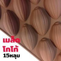 ราคา พิมพ์ซิลิโคน เมล็ดโกโก้ Coco Bean 15หลุม พิมพ์ช็อกโกแลต พิมพ์วุ้น กัมมี่ ถาดน้ำแข็ง พิมพ์ขนม พิมพ์สบู่ Pastry Silicone Mold Chocolate พิมพ์ซิลิโคนทำขนม (16442207918)