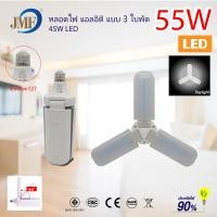 ราคา พร้อมส่ง JMF หลอดไฟ LED หลอดไฟทรงใบพัด พับเก็บได้ ปรับมุมโคมไฟได้ ประหยัดพลังงานไฟ ไฟตลาดนัด (17590444549)