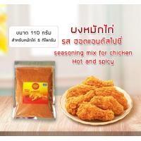 ราคา ผงหมักไก่ ฮอตแอนด์สไปซี่ 110 220 กรัม สำหรับไก่ 5 10 กก (748350804)