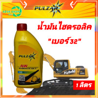 ราคา น้ำมันไฮดรอลิค เพาว์ซ่า Hydraulic oil AW เบอร์32 ขนาด 1ลิตร (13433007154)