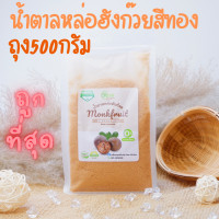 ราคา ถูกที่สุด มีอย น้ำตาลหล่อฮังก๊วย น้ำตาลคีโต ถุง500กรัม แถมช้อนทุกออเดอร์ Monkfruit Sweetener Keto Sweetener Erythritol หล่อฮังก้วย อีริท น้ำตาลหล่อ (16743614024)