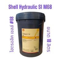 ราคา น้ำมันไฮดรอลิคเชลล์ 68 Shell Hydraulic S1 M68 18Ltrs ขนาด18ลิตร (17934699250)