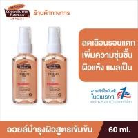ราคา แพ็ค 2 Palmers Skin Therapy Oil 60 ml ปาล์มเมอร์ ออยล์ ลดความแห้งกร้าน ป้องกันและลดรอยแตกลาย เพิ่มความชุ่มชื้น สำหรับผิวแห้ง แผลเป็น (11807853855)
