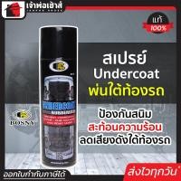 ราคา ส่งทุกวัน สีกันสนิมใต้รถ สีพ่นใต้ท้องรถ BOSNY UNDERCOAT B104 ขนาด 600 ml สเปรย์กันสนิม สีพ่นกันสนิมรถ สเปรย์สเปรย์อันเดอร์โคท บอสนี่ G36 04 (404763848)