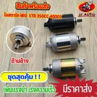 ราคา ไดสตาร์ท มอเตอร์สตาร์ท mio fino110 new ไดสตาร์ทเดิม เเต่ง std 350cc 400cc มอเตอร์สตาร์ท มีโอ ฟีโน่ รุ่นใหม่ พิ่มเเรง (15684780593)