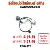 ราคา E004170 น็อค เซ็นเซอร์ มาสด้า2 มาสด้า3 น็อค เซ็นเซอร์ MAZDA2 MAZDA3 น็อค เซนเซอร์ มาสด้า2 มาสด้า3 น็อค เซ็นเซอร์ MAZDA 2 3 น๊อค เซนเซอร์ มาสด้า2 มาสด้า3 (9053024059)