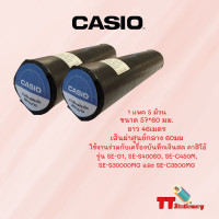 ราคา กระดาษความร้อน สำหรับเครื่องบันทึกเงินสด เครื่องแคช 57X60 ยี่ห้อ Casio 1 แพ็ค 5 ม้วน Thermal Slip Paper (18375422999)