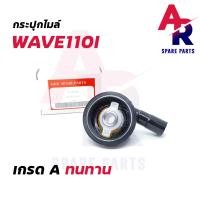 ราคา กระปุกไมล์ HONDA WAVE110I OLD เวฟ110ไอ ตัวเก่า กระปุกไมล์เวฟ110I เฟืองไมล์110I กระปุกไมล์ 110I (5275956161)