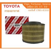 ราคา กรองถูกและดี TOYOTA แท้ กรองอากาศ โตโยต้า Vigo วีโก้ Fortuner ฟอร์จูนเนอร์ Innova เครื่อง 2 5 2 7 3 0 รหัสแท้ 17801 0C010 (16721999905)