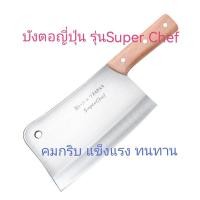 ราคา บังตอญี่ปุ่น มีดสับกระดูกสแตนเลส รุ่น หนา5 มิล มีดทำครัว Meat Cleaver အရ ဓ (17090415017)