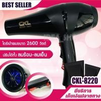 ราคา CKL 8220 ไดร์ ไดร์เป่าผม พลัง 2600 วัตต์ ที่เป่าผม เป่าผม เครื่องเป่าผม ลมแรง แห้งไว ไฟฟ้า ปรับความแรงได้ 2 ระดับ ร้อนและเย็น (9027925630)