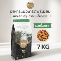 ราคา Boom Gold บูมโกลด์ อาหารแมว เกรดพรีเมียม สูตรโฮลิสติก ลูกแมว แมวโต โปรตีนสูง เนื้อแท้ ไม่เค็ม ย่อยง่าย ขนสวย 7 KG (16476604708)