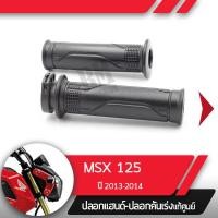ราคา ปลอกแฮนด์และปลอกเร่ง MSX125 ปี2013 2014อะไหล่แท้มอไซ อะไหล่แท้ฮอนด้า (2285470570)
