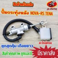 ราคา ปั้มกระทุ้งหลัง Nova rs Tena ปั้มเบรคหลัง ปั้มเบรค ปั้มกระทุ้งดิสเบรคหลัง ปั้มเหยียบหลัง พร้อมส่ง พร้อมใช้งาน (18691548524)