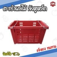 ราคา ตะกร้าผลไม้ ตะกร้าหูเหล็ก ลังหูเหล็ก ขนาด 25 กิโลกรัม ตะกร้าส้ม ตะกร้ามังคุด (15161809813)