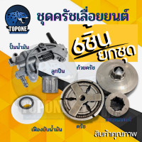 ราคา ชุด ถ้วยสเตอร์ แหวน 5200 5800 6688i ถ้วยสเตอร์แหวน คลัทช์ แหวน 3 8 7 เฟืองขับน้ำมัน ลูกปืนสเตอร์ ปั๊มน้ำมัน เลื่อยยนต์ (19170888032)